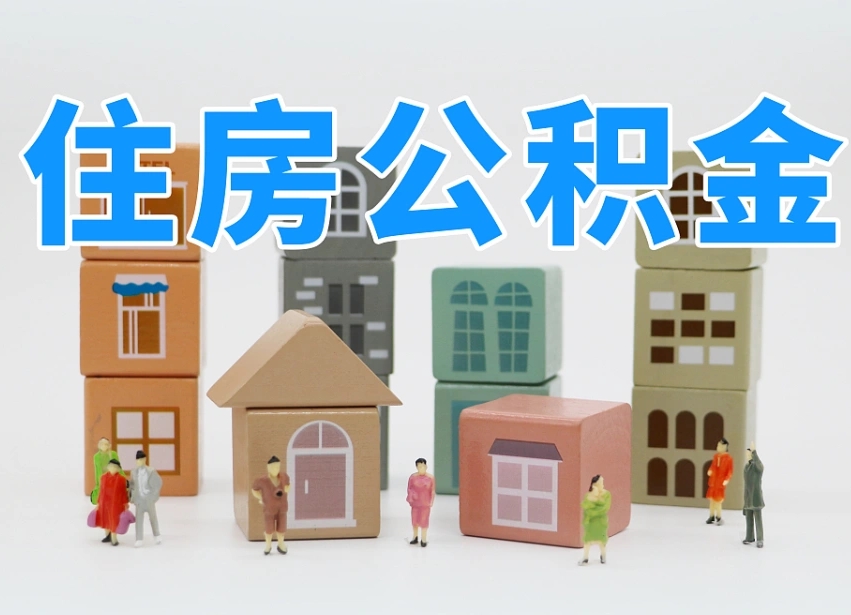 汉中公积金怎么申请贷款（汉中住房公积金怎么申请贷款）